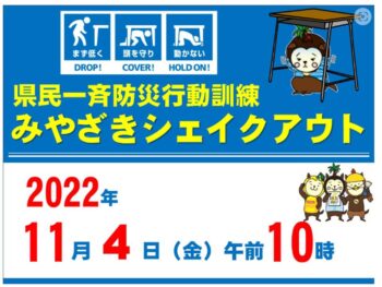 県民一斉防災行動訓練　みやざきシェイクアウト訓練