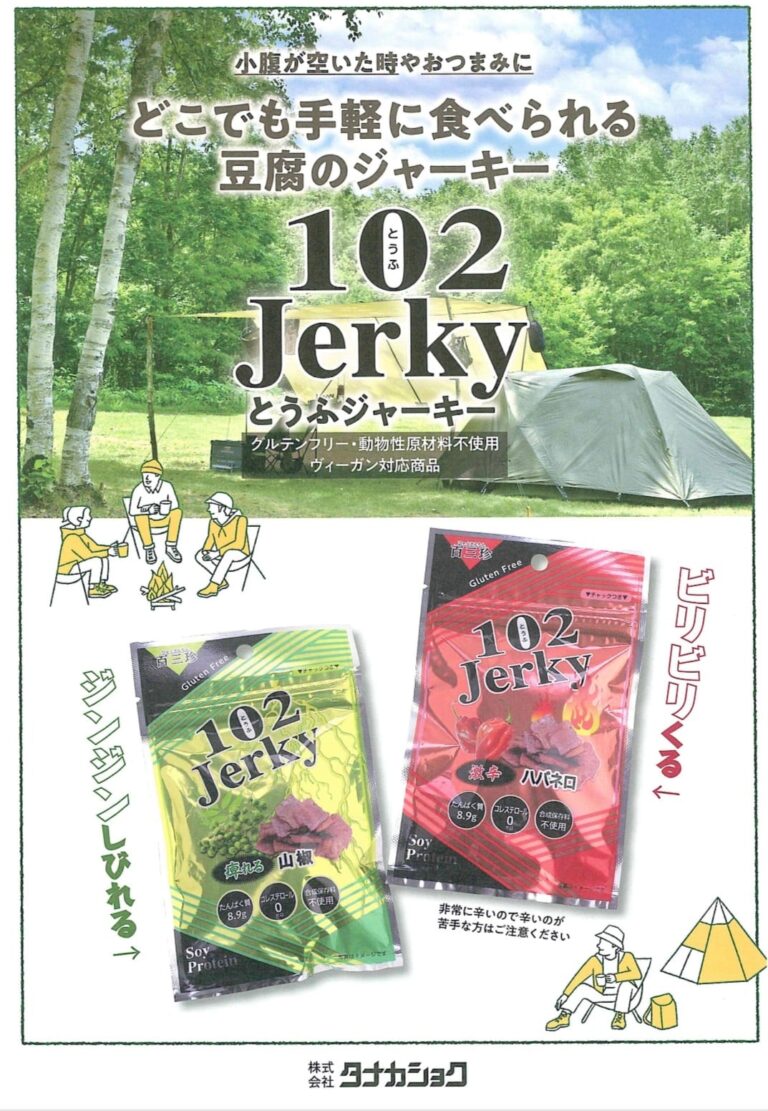 豆腐ジャーキー『百三珍』１０２Jerky〔山椒味〕〔ヴィーガン商品〕