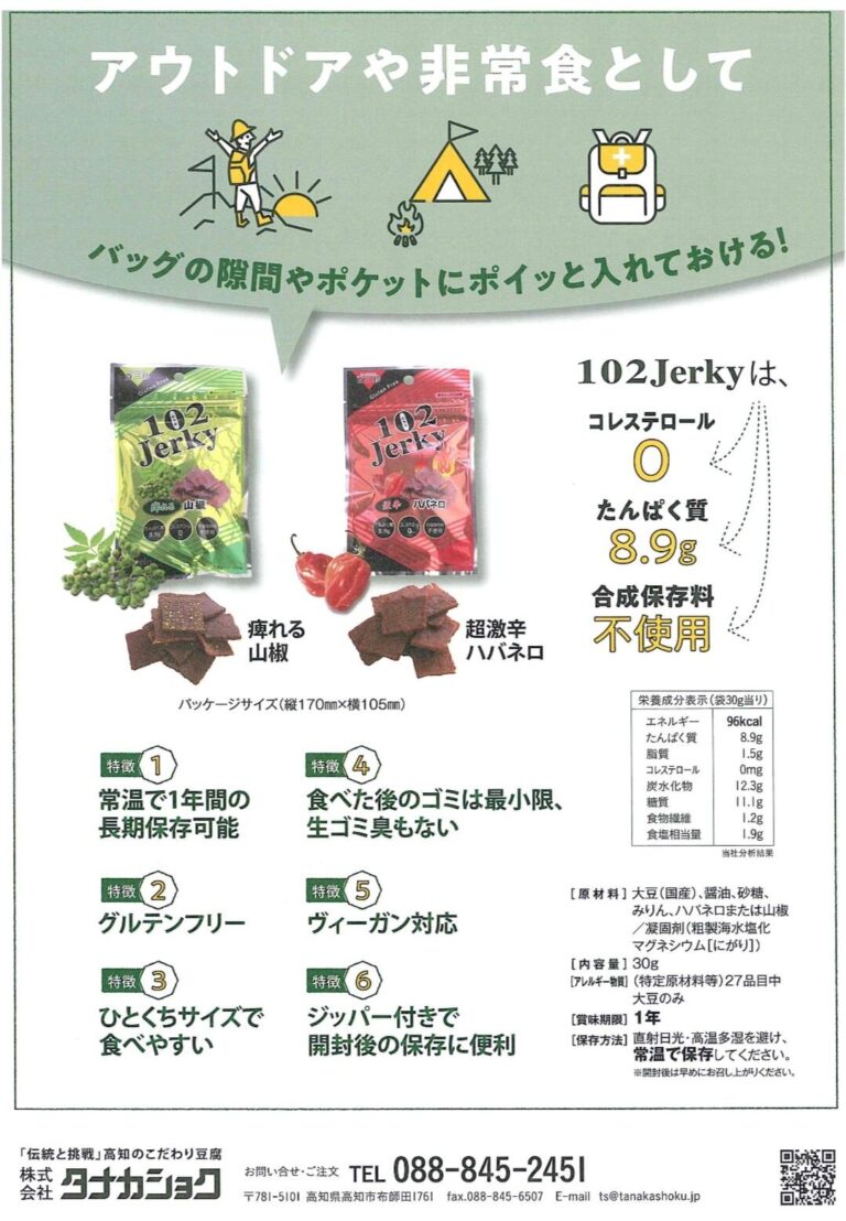 豆腐ジャーキー『百三珍』１０２Jerky〔山椒味〕〔ヴィーガン商品〕