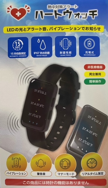 熱中症アラート　ハートウォッチ