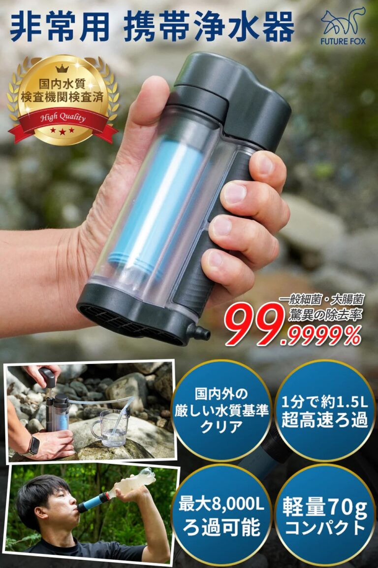 FUTURE FOX 非常用 携帯浄水器【予約受付中】