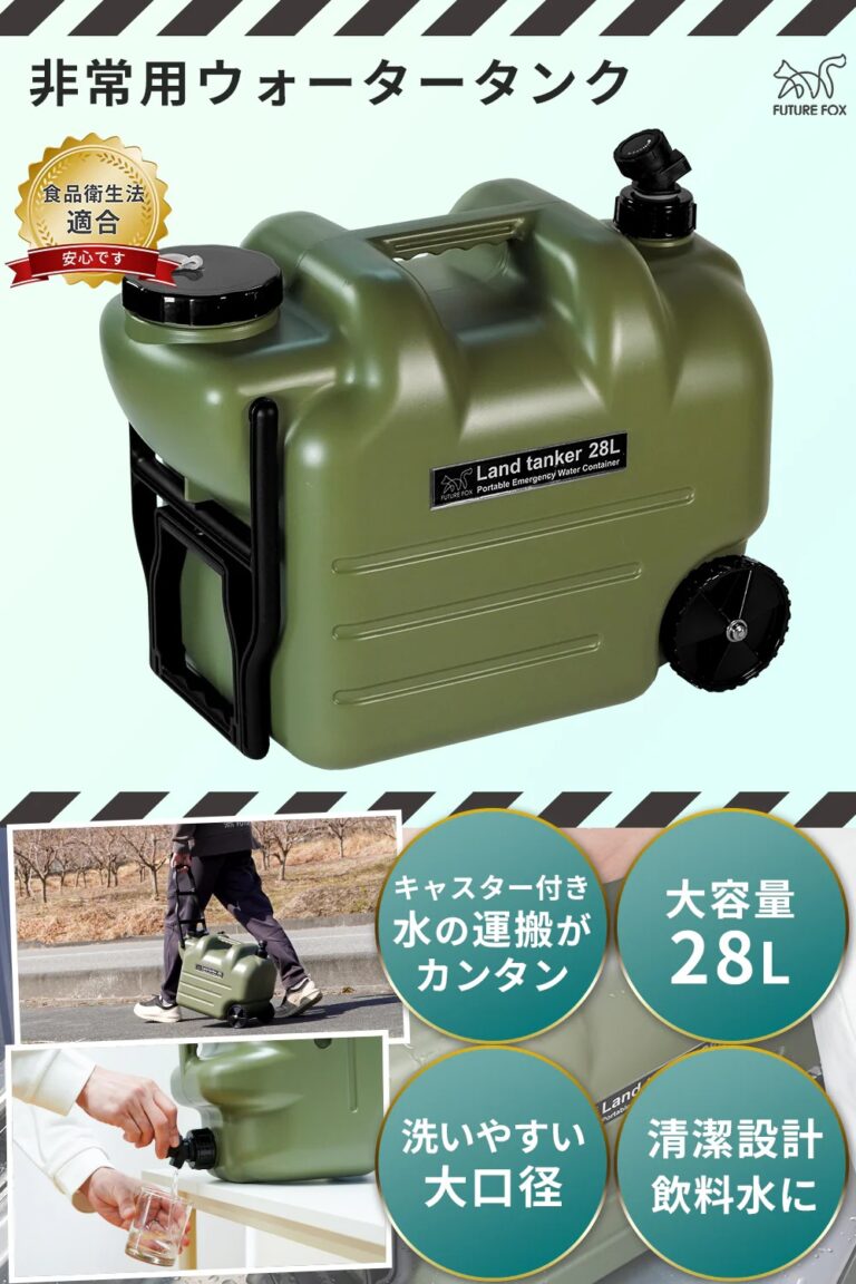 【防災】FUTURE FOX 非常用ウォータータンク