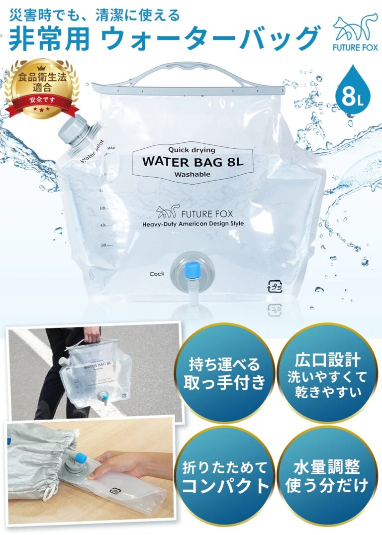 【防災】非常用ウォーターバッグ ８Ｌ コンパクト