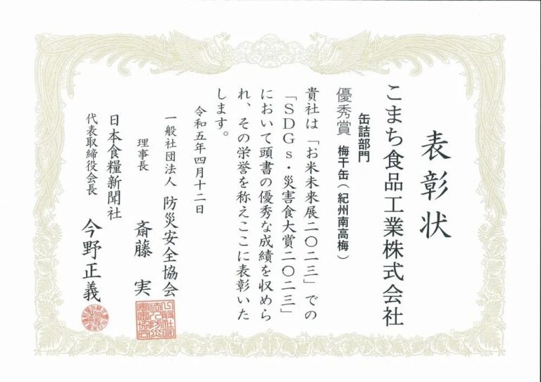 災害食対象２０２３© 缶詰部門において優秀賞を受賞した逸品です。