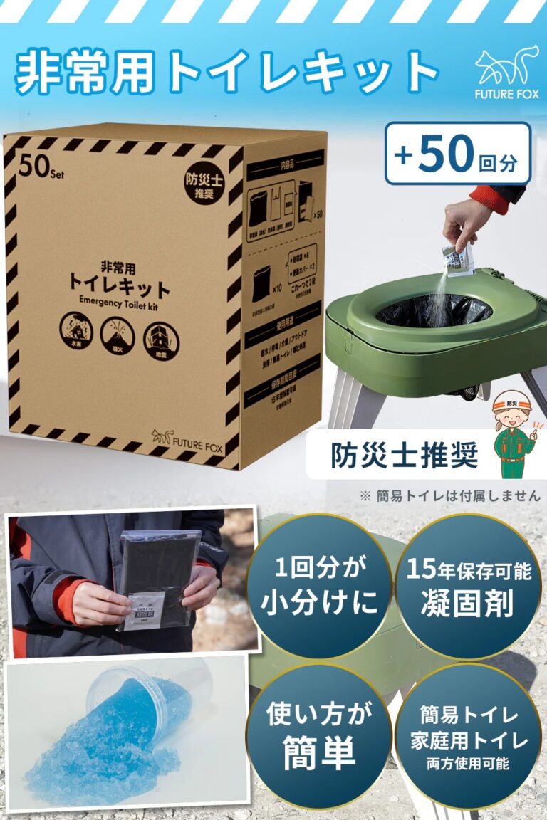 【防災】非常用トイレキット 50回分 防災士推奨