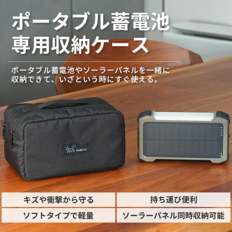 【防災】ポータブル蓄電池 専用収納ケース