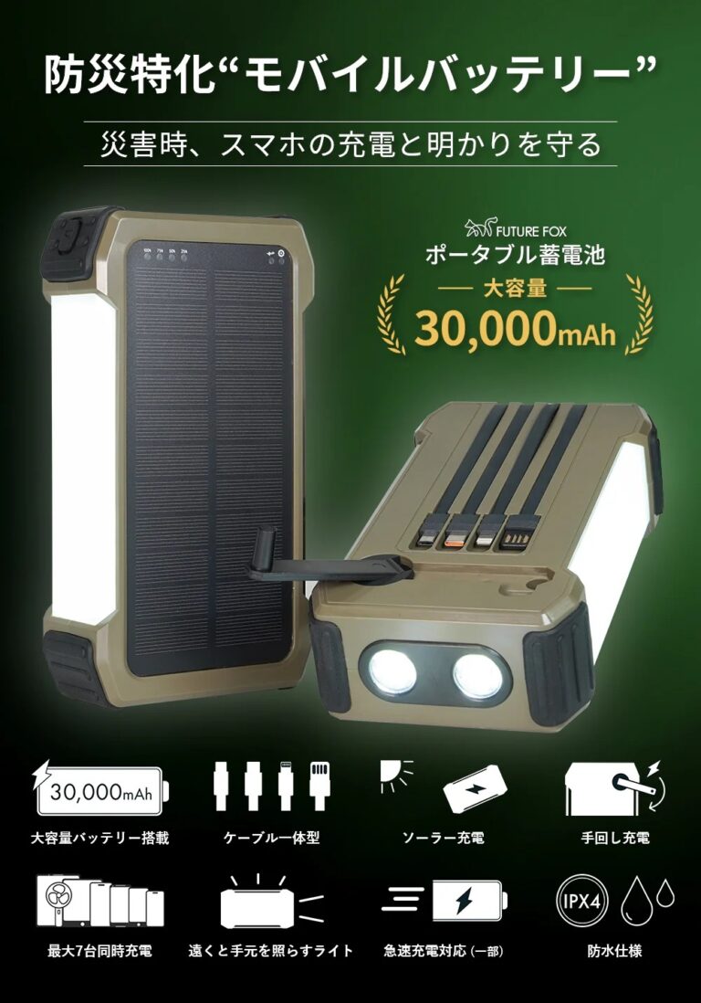 【防災】ポータブル蓄電池 30,000mAh