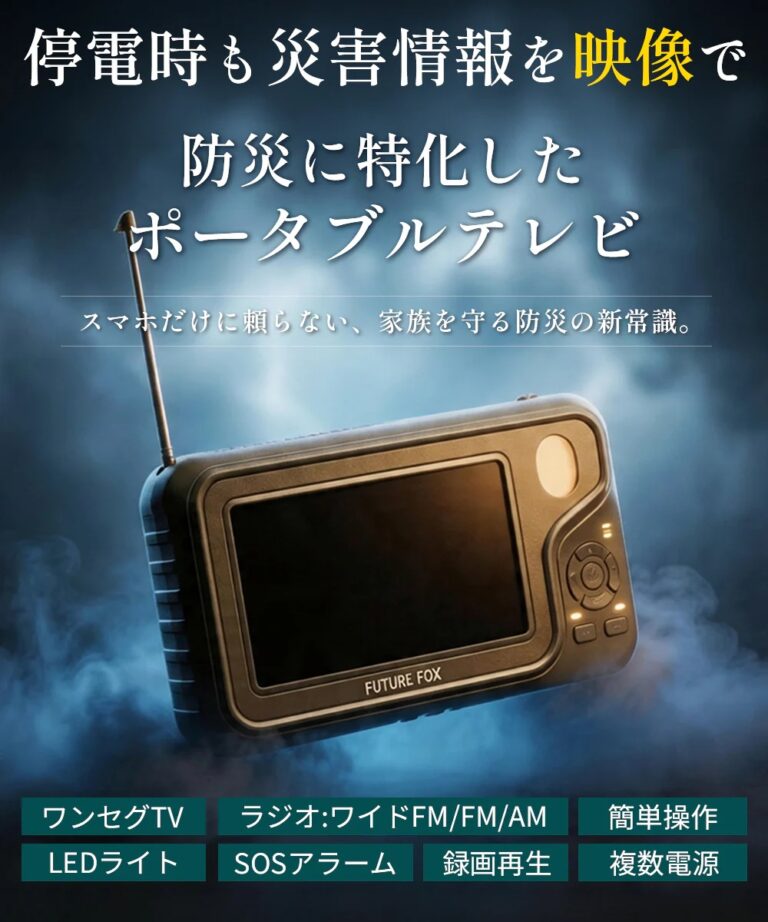 【防災】ラジオ付き ポータブルテレビ【予約販売：8月中旬から順次発送予定】
