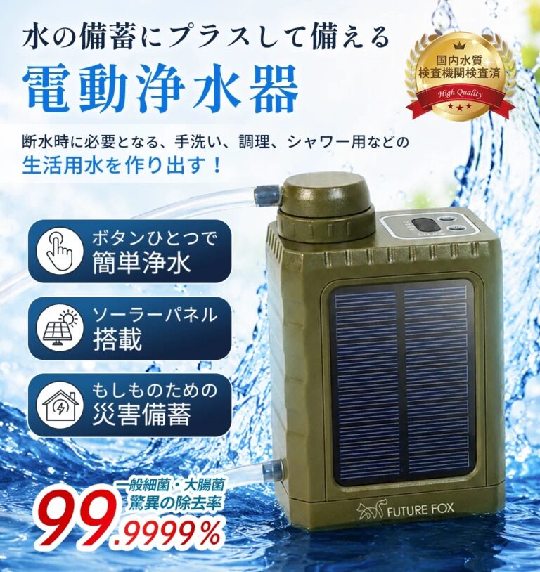 【防災】非常用 電動浄水器