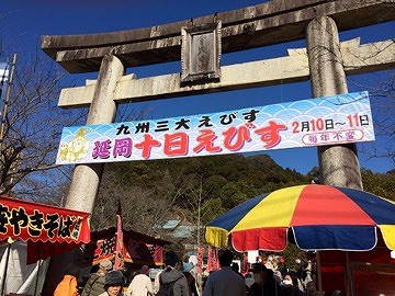 延岡十日えびす