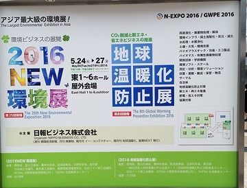 2016ＮＥＷ環境展