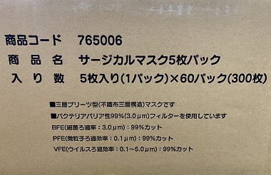 サージカルマスク入荷