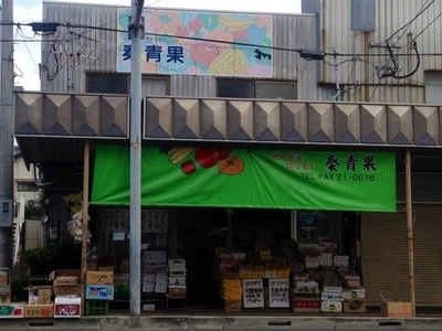 秦青果（くだもの・盛篭専門店）