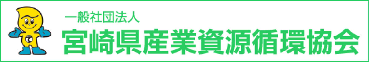 一般社団法人 宮崎県産業資源循環協会